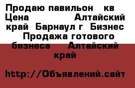 Продаю павильон 12кв. › Цена ­ 180 000 - Алтайский край, Барнаул г. Бизнес » Продажа готового бизнеса   . Алтайский край